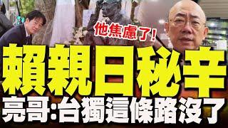 賴清德為何這麼親日? 郭正亮驚爆大秘密:他很焦慮!