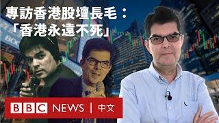 專訪股壇維權先鋒：David Webb臨別寄語「經濟自由不及昔日 信香港不死」－ BBC News 中文