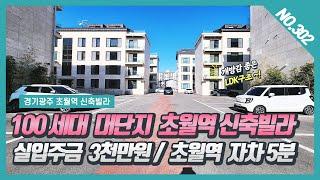 NO. 302번 ⭐실입주금 3천만원 ⭐100세대 대단지  초월역신축빌라/ 초월역 자차 5분 /개방감 좋은 LDK구조~! [초월역신축빌라][초월빌라]