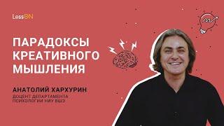 LessON: Парадоксы креативного мышления