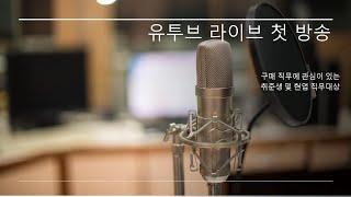 구매전문가 Procurement: 지식 나눔 채널님의 실시간 스트림