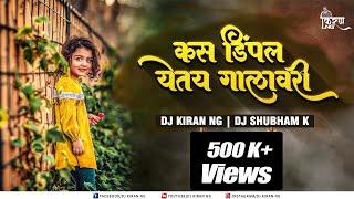 Kas Dimple Yete Galavari DJ Song - DJ Kiran NG & DJ Shubham K | कस डिंपल येतय गालावरी | Dimple Song