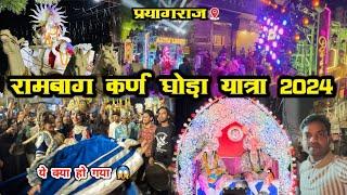 Rambag - Karn Ghoda Prayagraj 2024  || राधा रानी का गजब का डांस|| प्रयागराज कर्ण घोड़ा यात्रा 2024