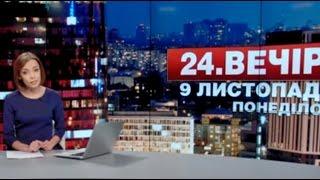 Випуск новин 9 листопада станом на 20:00