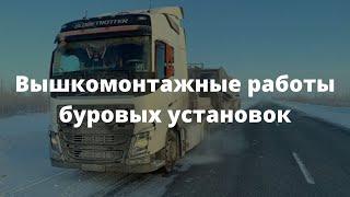 Вышкомонтажные работы буровых установок