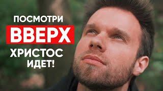 Посмотрите вверх! Христос вот-вот грядёт! Прямой эфир