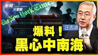 中共高層最新爆料！習近平 江澤民 鎮壓目的不同！川普任前中共猛攻攪亂美國秩序！殘酷迫害搬海外 民眾怒斥「這麼不美國」；《紐時》連篇累牘造假；國安＋統戰跨國鎮壓！【 #新聞大家談 】｜  #新唐人電視台