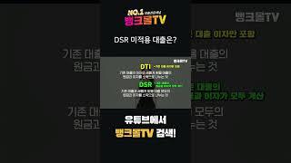 DTI와 DSR을 적용하는 대출에는 어떤게 있을까?  #뱅크몰 #주택담보대출