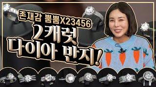 2캐럿 다이아반지총 출동! 11개의 디자인 구경하고가세요ㅣ 11 Designs! 2 Carat Diamond Rings