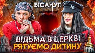 Звільнення дитини від прокляття! Церковна магія та сутичка з духом. Марія Тиха та Мартиненко 12