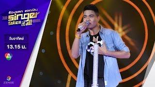 เพลง คาถามหานิยม - แบงค์ นันทวัฒน์ | ร้องแลก แจกเงิน Singer takes it all |  21 พฤษภาคม 2560