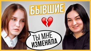 Правда или Выпивка - Бывшие. 3 года отношений, почему расстались?