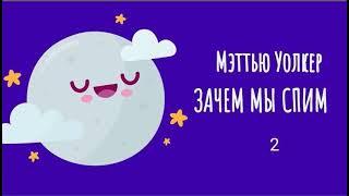 Зачем мы спим. Новая наука о сне и сновидениях. Мэттью Уолкер. 2