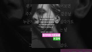 #폭싹속았수다 #봄비#연인 #남녀 #여자 #남자 #부부 #봄 #악연 #핑크마트
