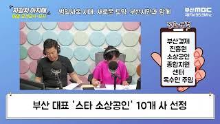 부산 대표 '스타 소상공인' 10개 사 선정 [부산MBC 자갈치아지매 230721]