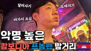 현지인들도 신신당부하는 프놈펜 밤 입성기 【캄보디아1】