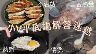 小V平底鍋｜大叔解惑｜怎麼熱鍋？如何不沾黏？蓄熱量如何？怎麼清洗？