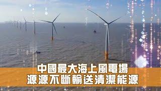 中國最大海上風電場 源源不斷輸送清潔能源