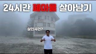 24시간 동안 폐마을에서 살아남기