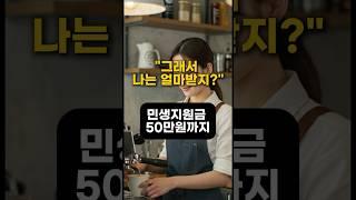 "나는 얼마나 받지?",민생지원금 50만원까지. 민생회복 소비쿠폰 대상자 알아보기