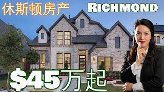 休斯顿房产：休斯顿买房 | Richmond | 低地税| 休斯顿房产投资|房产咨询|德州房产|美国置业|Joyhome美乐居2021123