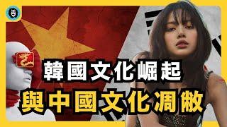 韓國文化崛起與中國文化凋敝｜諾貝爾文學獎韓江｜韓國文化何以繁榮｜中韓文化發展史對比｜帶鐐銬跳舞｜審查制度｜文化批判｜宇文老師