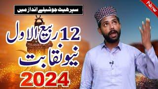 new naqabat 2024 | 12rabiaual naqabat | naqabat rabi ul awal | beautiful naqabat | best naqabat