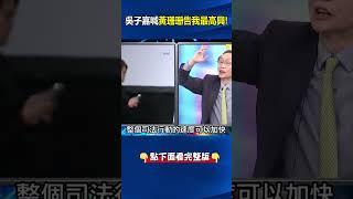 吳子嘉笑喊「黃珊珊告我」最高興！加速「傳喚黃曙光」出庭：我判斷她不敢告我！？#關鍵時刻 #劉寶傑 #柯文哲