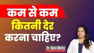 Normal Time कितना होना चाहिए || Dr. Neha Mehta