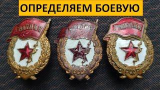 Знак ГВАРДИЯ! Определяем боевую!