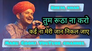 तुम रूठा ना करो @MaruGoonj   Tum rutha na kro by #khetakhan