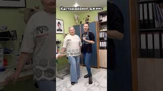Кастомайзинг джинсов #кастомайзинг #шить #джинсы #швейныйлайфхак #шить #модно