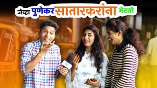 Punekar Meets Satarkar | Marathi Kida