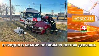 В Гродно в аварии погибла 19-летняя девушка