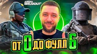 ОБНОВЛЕНИЕ В ARENA BREAKOUT - ОТ 0 ДО ФУЛЛ 6 ПРОТИВ СКВАДОВ! БЕСПЛАТНАЯ ИГРА | АРЕНА БРЕЙКАУТ НА ПК