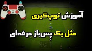 آموزش دفاع کردن به سبک پِس‌بازهای حرفه‌ای | PES