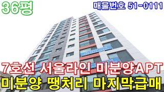 [부천아파트] 분양 36평 7호선 강남라인 초대형3룸 서울시 출퇴근 최고 미분양 땡처리 최저가 마지막 급매