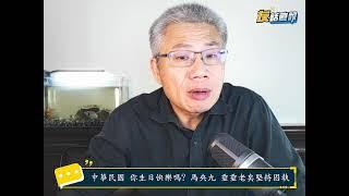 中華民國，你生日快樂嗎?賴 馬 韓的雙十【羅友志-友話直說】Ｉ20241011Ｉ#羅友志