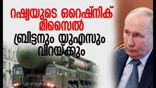 പുടിന്റെ വജ്രായുധം | Russia's Oreshnik Missile | Putin | America | Britain | Kalakaumudi Online