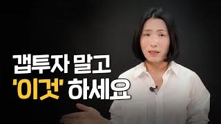 갭투자 주의사항, 전세 끼고 매매 대신 이 투자 하세요🪄