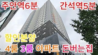 분양번호769 [인천신축아파트] 주안역6분 간석역5분 할인분양 4룸 3룸[할인분양] 아파트 돈버는집 [주안동신축아파트][미추홀구신축아파트]