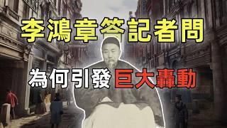 李鴻章訪問歐美的190天 | 40多張珍貴原始照片 | 萬人空巷看稀奇