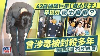 42歲國際巨星「激心兒子」罕現身慘生癩痢？曾涉毒被封殺多年  傳定居台灣不改陋習｜星島頭條新聞｜娛樂｜房祖名｜頭髮｜成龍｜台灣｜瘌痢