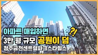 최초공개 최대 규모의 근린공원 품은 공세권 아파트, 청주금천센트럴파크스타힐스ㅣ아파트 언박싱