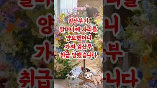 할머니께 자리 양보한 임산부, 가짜 취급당했습니다 #실화사연
