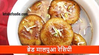 Holi special/Malpua recipe in hindi/Bread malpua recipes/Easy Indian sweets-letsbefoodie.com