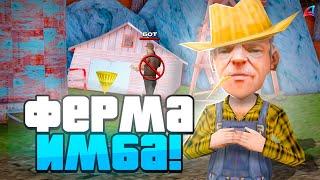 ФЕРМА - СТАЛА ИМБОЙ для ИГРОКОВ после ОБНОВЛЕНИЯ! = БОТОВ НЕТ! на АРИЗОНА РП в GTA SAMP!