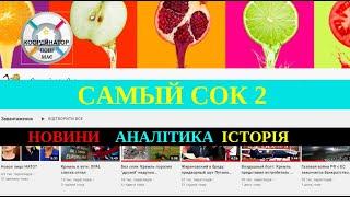 Координатор 3 Самый Сок 2