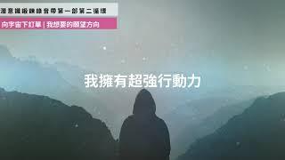 Efan潛意識鍛鍊錄音帶第一部 第二循環 | 向宇宙下訂單 | 我想要的願望方向| Efanlearning 意凡能力