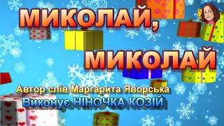 МИКОЛАЙ, МИКОЛАЙ (НІНОЧКА КОЗІЙ)